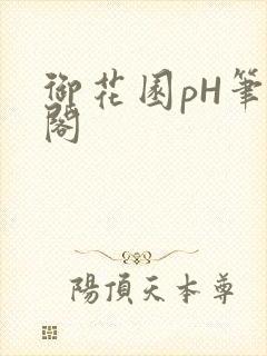 御花园pH笔趣阁