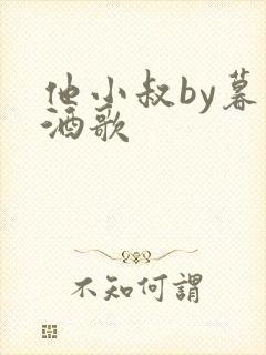 他小叔by暮色酒歌