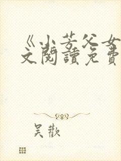 《小芳父女》全文阅读免费下载