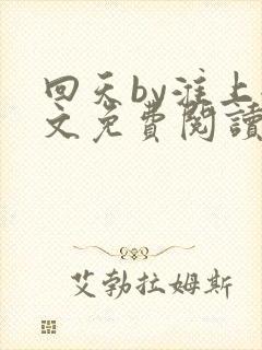 回天by淮上全文免费阅读笔趣阁