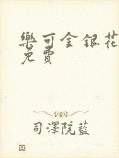 《乐可金银花全文免费》小说封面