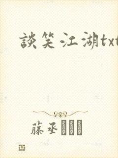 谈笑江湖txt封面