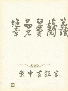 绝品儿媳第60章免费阅读小说