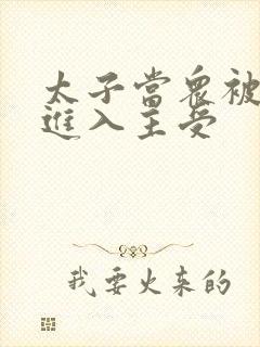 太子当众被皇上进入主受