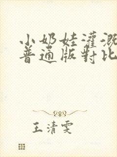 小奶娃灌溉记与普通版对比