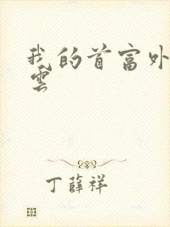 我的首富外公林云