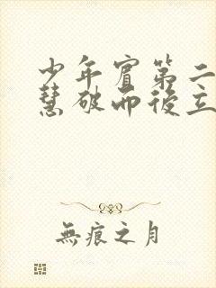 少年宾第二部珏慧破而后立