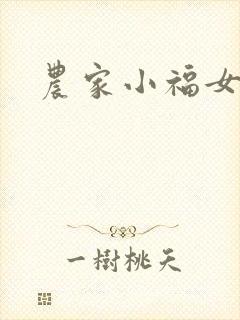 农家小福女小说