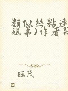 类似丝粘连连(姐弟)作者归寻