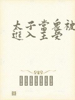 太子当众被皇上进入主受