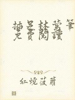 插足林莺笔趣阁免费阅读