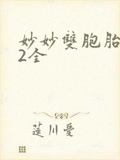 妙妙双胞胎1-2全