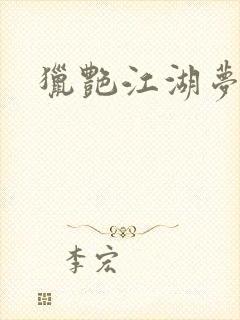 猎艳江湖梦小说