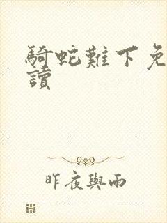 骑蛇难下免费阅读