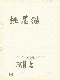 桃屋猫