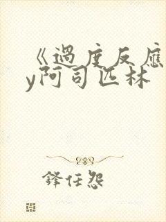 《过度反应》by阿司匹林