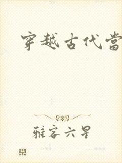 穿越古代当太子