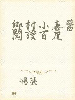 乡村小春医免费阅读百度