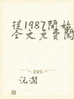 从1987开始全文免费阅读
