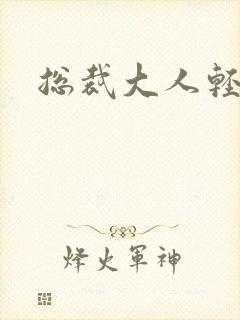 总裁大人轻一点