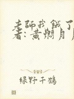 老师我饿了 作者: 黄焖月月子