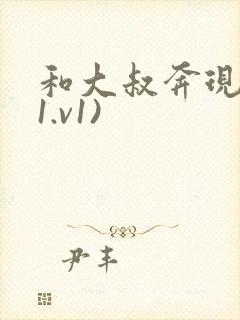 和大叔奔现后(1.v1)