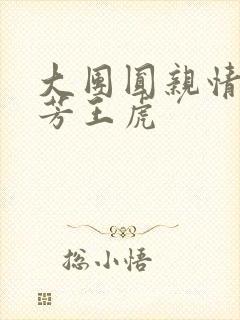 大团圆亲情会王芳王虎