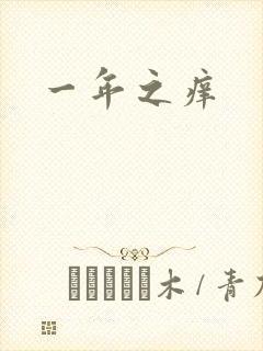 一年之痒