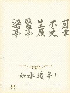 梁医生不可以季亭亭原文笔趣阁