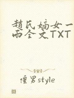 赵氏嫡女一蓑烟雨全文TXT免费笔趣