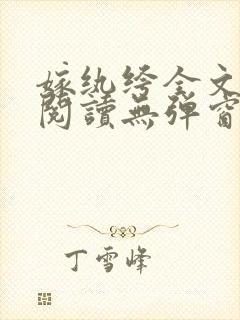 嫁纨绔全文免费阅读无弹窗