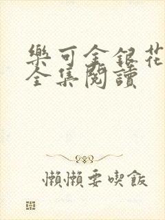 乐可金银花在线全集阅读