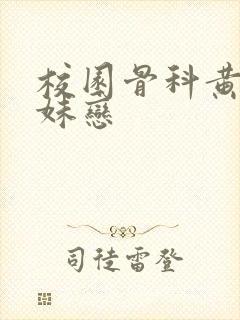 校园骨科黄文兄妹恋