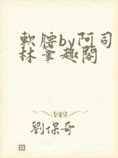 软腰by阿司匹林笔趣阁