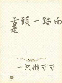 舌头一路向下游走