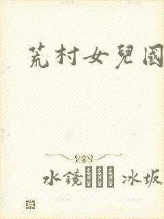 荒村女儿国