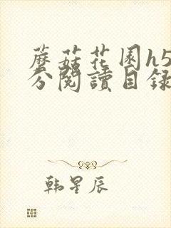 蘑菇花园h5部分阅读目录大全