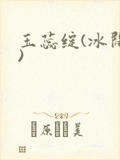玉蕊绽(冰阔落)