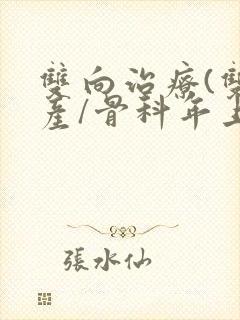 双向治疗(双/产/骨科年上)