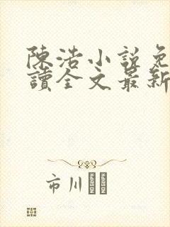 陈浩小说免费阅读全文最新