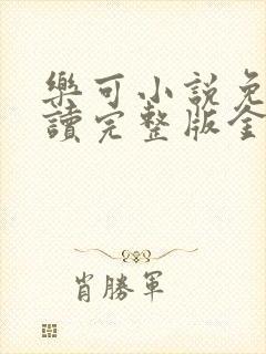 乐可小说免费阅读完整版金银花露