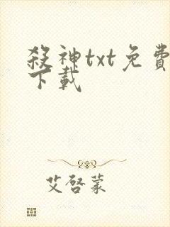 杀神txt免费下载