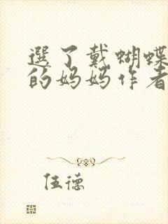 选了戴蝴蝶面具的妈妈作者是谁