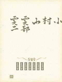 雯雯山村小说第二部