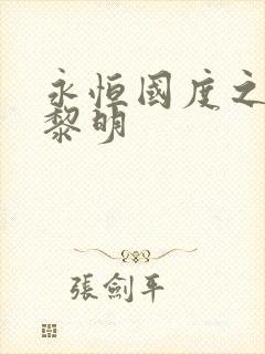 永恒国度之黑暗黎明