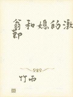 翁和媳的激战章节