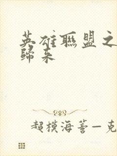 英雄联盟之传奇归来