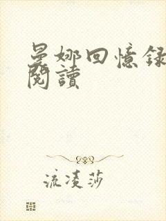 曼娜回忆录在线阅读