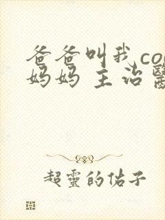 爸爸叫我cod妈妈 主治医生