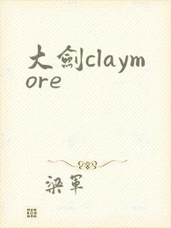 大剑claymore